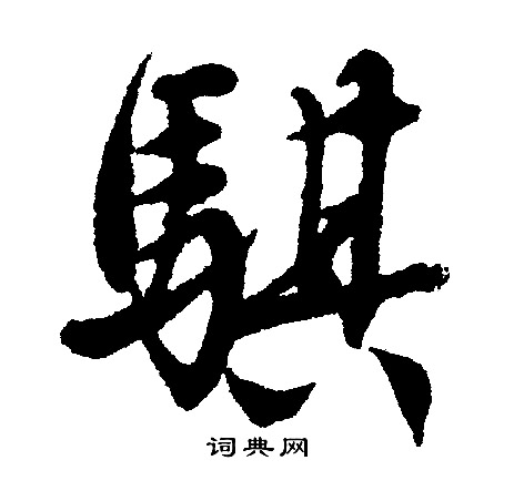 指草書書法_指字書法_草書字典