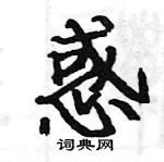 駱恆光寫的硬筆楷書惑