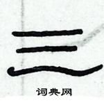 俞建華寫的硬筆隸書三