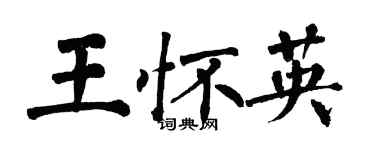 翁闓運王懷英楷書個性簽名怎么寫