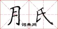 侯登峰月氏楷書怎么寫