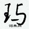 皸硬筆隸書書法字典_皸鋼筆隸書字帖
