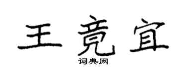 袁強王竟宜楷書個性簽名怎么寫