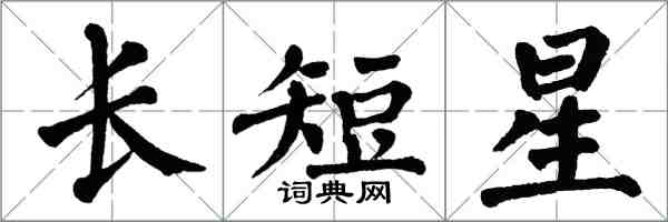 翁闓運長短星楷書怎么寫