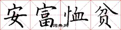 丁謙安富恤貧楷書怎么寫
