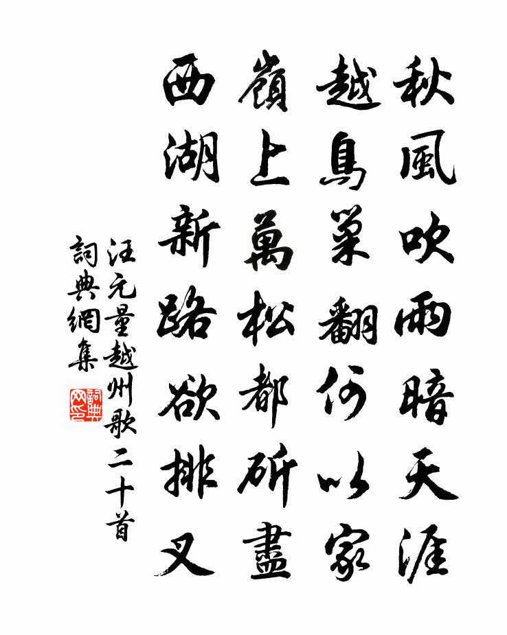 汪元量越州歌二十首書法作品欣賞