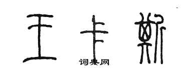 陳墨王卡斯篆書個性簽名怎么寫