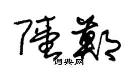 朱錫榮陸鄭草書個性簽名怎么寫