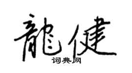 王正良龍健行書個性簽名怎么寫