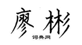 何伯昌廖彬楷書個性簽名怎么寫
