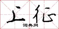 上征怎么寫好看