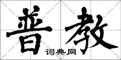 翁闓運普教楷書怎么寫