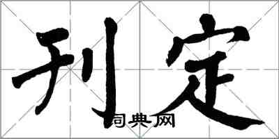 翁闓運刊定楷書怎么寫