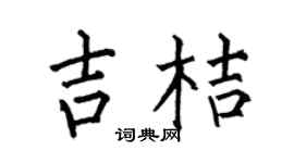 何伯昌吉桔楷書個性簽名怎么寫