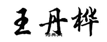 胡問遂王丹樺行書個性簽名怎么寫