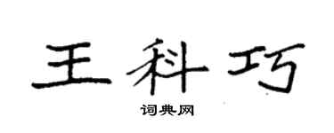 袁強王科巧楷書個性簽名怎么寫