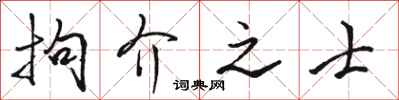 駱恆光拘介之士行書怎么寫