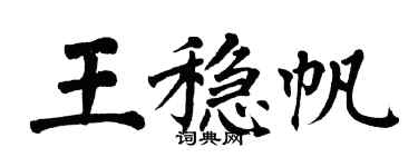 翁闓運王穩帆楷書個性簽名怎么寫