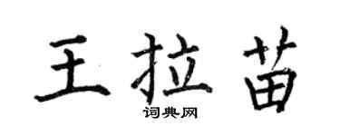 何伯昌王拉苗楷書個性簽名怎么寫