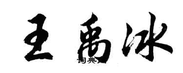 胡問遂王禹冰行書個性簽名怎么寫