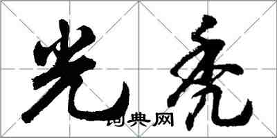 胡問遂光禿行書怎么寫