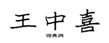 袁強王中喜楷書個性簽名怎么寫