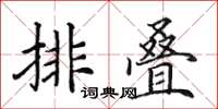 田英章排疊楷書怎么寫