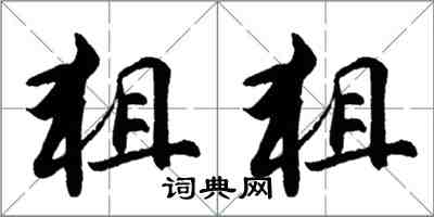 胡問遂狙狙行書怎么寫