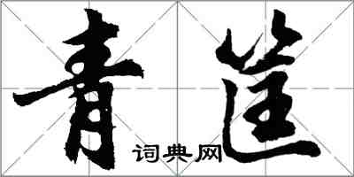 胡問遂青筐行書怎么寫