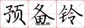 丁謙預備鈴楷書怎么寫