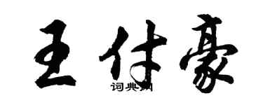 胡問遂王付豪行書個性簽名怎么寫