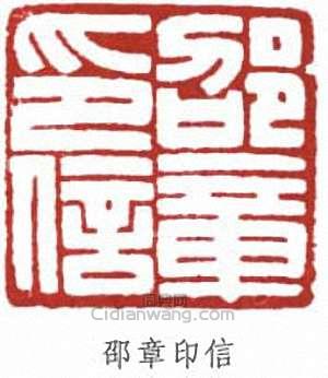 “邵章印信”篆刻印章