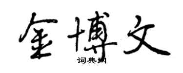 曾慶福金博文行書個性簽名怎么寫