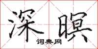 田英章深暝楷書怎么寫