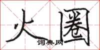 駱恆光火圈楷書怎么寫