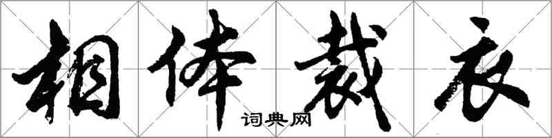 胡問遂相體裁衣行書怎么寫