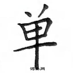 鄧散木寫的硬筆楷書單