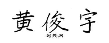 袁強黃俊宇楷書個性簽名怎么寫