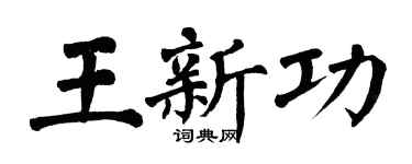 翁闓運王新功楷書個性簽名怎么寫