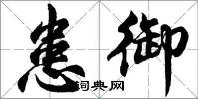 胡問遂患御行書怎么寫