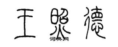 陳墨王照德篆書個性簽名怎么寫