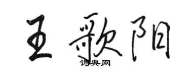 駱恆光王歌陽行書個性簽名怎么寫