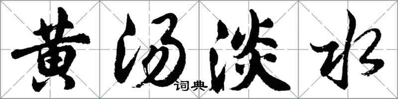 胡問遂黃湯淡水行書怎么寫