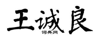翁闓運王誠良楷書個性簽名怎么寫