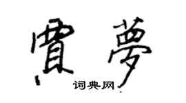 王正良賈夢行書個性簽名怎么寫