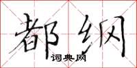 黃華生都綱楷書怎么寫
