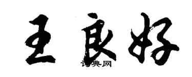 胡問遂王良好行書個性簽名怎么寫
