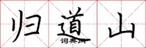荊霄鵬歸道山楷書怎么寫