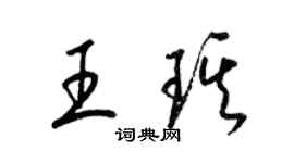 梁錦英王琪草書個性簽名怎么寫