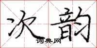 龐中華次韻楷書怎么寫